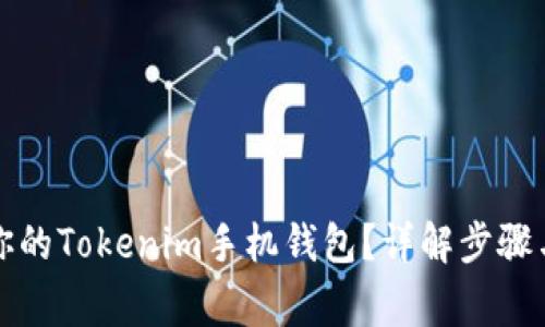 如何发行你的Tokenim手机钱包？详解步骤与注意事项