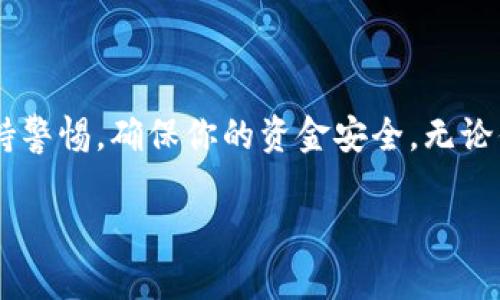    如何用Tokenim转币：详细指南与实用技巧  / 

 guanjianci  Tokenim, 转币, 加密货币, 区块链  /guanjianci 

 引言 
 在这个数字货币逐渐普及的时代，越来越多的人开始了解和参与加密货币交易。而Tokenim作为一种新兴的数字钱包平台，为用户提供了便捷的转币服务。你是不是也对如何用Tokenim转币充满疑问？本文将为你详细解析，带你一步步了解Tokenim的转币流程和注意事项。 

 什么是Tokenim？ 
 Tokenim是一个基于区块链技术的数字钱包，旨在为用户提供安全、快速的加密货币交易体验。它不仅支持多种加密货币的存储和交易，还提供了用户友好的界面，使新手也能轻松上手。Tokenim的出现，为我们提供了更大的便利，是否让你对加密货币的使用充满期待呢？ 

 Tokenim的基本功能 
 Tokenim的功能多样化，不仅限于转币。它包括： 
ul
li strong多币种支持：/strong Tokenim支持各种主流的加密货币，包括比特币、以太坊、莱特币等，让用户能够方便地管理不同的资产。/li
li strong安全交易：/strong Tokenim采用先进的加密技术，确保用户的资产安全，防止信息泄露。/li
li strong实时汇率：/strong Tokenim提供实时的市场汇率，帮助用户做出最佳交易决策。/li
li strong用户友好的界面：/strong Tokenim的界面设计简洁直观，适合各种类型的用户使用。/li
/ul

 如何用Tokenim转币？ 
 下面我们将详细介绍在Tokenim平台上转币的步骤。你准备好了吗？ 

h4 第一步：创建一个Tokenim账户 /h4
 如果你还没有Tokenim账号，首先需要前往Tokenim官网，填写相关信息创建一个账户。输入你的邮箱地址、设置强密码，并完成邮箱验证。保证你的密码复杂且安全，这样可以防止账户被盗。 

h4 第二步：充值你的账户 /h4
 注册完成后，登录你的Tokenim账户。要转币，你首先需要将资金充值到你的钱包。选择“充值”功能，然后选择你想要充值的加密货币，按指示进行操作。充值完成后，你就可以开始转币了。 

h4 第三步：选择转币功能 /h4
 在钱包界面，找到“转币”选项，点击进入。在转币页面，你需要输入转账的目标地址和金额。确保你输入的地址是正确的，稍有差错可能导致资金损失。你有没有经历过这样糟糕的事情？ 

h4 第四步：确认交易 /h4
 输入完目标地址和金额后，Tokenim会显示一份交易摘要，包括转账费用和预计到账时间。核对无误后，确认交易。此时，Tokenim会要求你输入密码以确认交易安全。 

h4 第五步：查看交易状态 /h4
 交易完成后，你可以在“交易记录”中查看到账状态。如果出现延迟，耐心等待，因为区块链的处理时间会因网络拥堵而有所不同。你会发现，加密货币交易确实是个耐心的考验。 

 需要注意的问题 
 在使用Tokenim转币的过程中，有几个关键问题需要注意。 
ul
li strong网络费用：/strong 每笔交易都会产生一定的网络费用，这个费用会根据市场情况有所波动。在确认交易之前，务必查看费用信息。/li
li strong确认地址准确性：/strong 发送加密货币时，一个小小的地址错误可能导致资金丢失，切不可大意。/li
li strong安全性：/strong 请确保你的账户密码和身份信息安全，尽量避免在公共网络下操作，以防信息被窃取。/li
/ul

 常见问题解答 
h4 1. Transaction failed的原因是什么？ /h4
 如果你在使用Tokenim转币时遇到“Transaction failed”的提示，可能是因为网络出现拥堵、转账地址错误或者账户余额不足。你可以检查这些问题并重试。 

h4 2. 我可以转币到其他钱包吗？ /h4
 当然可以，Tokenim支持将你的加密货币转账到其他数字钱包。只需输入目标钱包地址和转账金额即可。 

 总结 
 使用Tokenim转币其实并不复杂，按照上述步骤进行操作，基本上都能够顺利完成转账。然而，在数字货币领域，安全永远是第一位的。时刻保持警惕，确保你的资金安全。无论你是新手还是老手，了解和掌握这些基本的转币操作，都是非常重要的。因此，你还在等什么？快去尝试一下吧！如有任何疑问，欢迎随时询问。  

 在未来的加密货币世界中，Tokenim无疑将赋予我们更多的可能性。希望你在探索这个新领域时，能获得丰厚的收益和丰富的经验。 