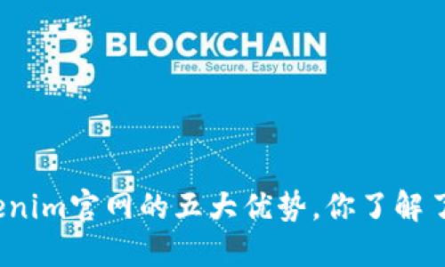 Tokenim官网的五大优势，你了解了吗？