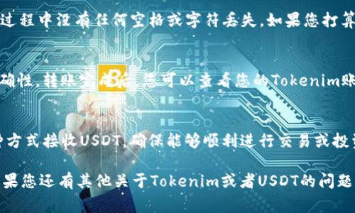 要将USDT地址添加到Tokenim（或者其他加密货币钱包/应用程序），您可以按照以下步骤进行操作。请注意，具体步骤可能因应用程序的版本更新而有所不同，但通常遵循以下通用流程：

步骤一：打开Tokenim应用
首先，确保您已经在手机或电脑上安装并打开了Tokenim应用。如果您还没有下载，请前往应用商店或者官网获取最新版本。

步骤二：登录账户
进入应用后，使用您的账户信息进行登录。如果您是新用户，您需要先注册一个账户。注册过程中，系统会提示您设置密码以及其他必要信息。

步骤三：找到USDT钱包
登录成功后，您需要在主界面上找到USDT钱包的选项。一般而言，您可以在“资产”或“钱包”选项卡下找到支持的所有加密货币。

步骤四：添加USDT地址
在USDT钱包页面，通常会有一个“接收”或“添加地址”的按钮。点击它，您将看到一个页面，显示您的USDT接收地址。这里是您将需要提供给其他人的地址。

步骤五：复制地址
为了方便您的交易，您可以直接复制这个地址。注意，一定要确保在复制过程中没有任何空格或字符丢失。如果您打算在其他平台上使用这个地址，比如进行转账或充值，请精确无误地输入。

步骤六：测试转账
首次使用新的USDT地址时，建议您进行小额转账测试，以确认地址的正确性。转账完成后，您可以查看您的Tokenim账户是否正确接收到了USDT。

总结
以上就是将USDT地址添加到Tokenim应用的主要步骤。您可以通过这种方式接收USDT，确保能够顺利进行交易或投资。记住，每次交易前，请务必核实地址的准确性，以避免损失。

您是不是也觉得，随着数字货币的普及，掌握这些技能显得尤为重要？如果您还有其他关于Tokenim或者USDT的问题，随时可以向我提问！