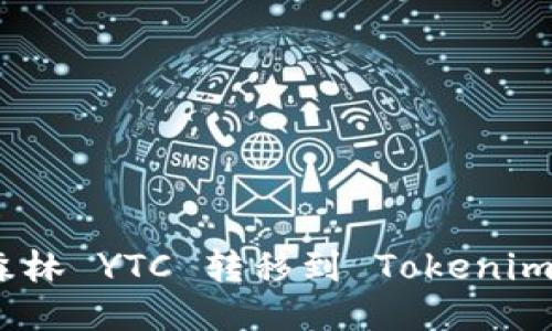 如何将以太森林 YTC 转移到 Tokenim 的详细步骤