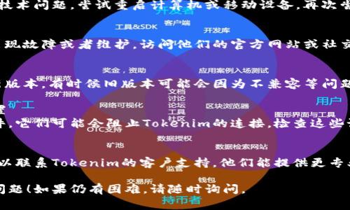 如果你在使用Tokenim时遇到连接问题，可以尝试以下几种常见的解决方法：

### 检查网络连接
首先，确保你的互联网连接正常。可以尝试访问其他网站或应用，如果其他服务也无法连接，可能是网络问题。

### 重新启动设备
有时候，简单的重启可以解决很多技术问题。尝试重启计算机或移动设备，再次尝试连接。

### 检查Tokenim服务状态
有时候Tokenim平台本身可能会出现故障或者维护，访问他们的官方网站或社交媒体页面查看是否有相关的公告。

### 更新应用程序
确保你使用的Tokenim应用是最新版本。有时候旧版本可能会因为不兼容等问题无法正常工作。

### 检查防火墙和安全软件设置
如果你正在使用防火墙或安全软件，它们可能会阻止Tokenim的连接。检查这些设置并确保Tokenim被允许通过。

### 联系客服支持
如果以上方法都不能解决问题，可以联系Tokenim的客户支持，他们能提供更专业的帮助。

希望这些步骤能帮助你解决连接问题！如果仍有困难，请随时询问。