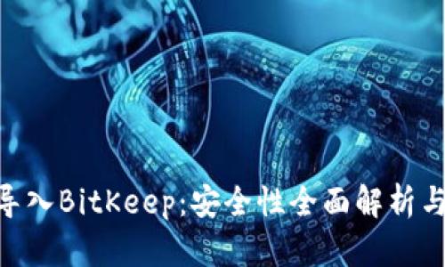 Tokenim导入BitKeep：安全性全面解析与用户指南