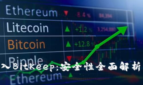 Tokenim导入BitKeep：安全性全面解析与用户指南