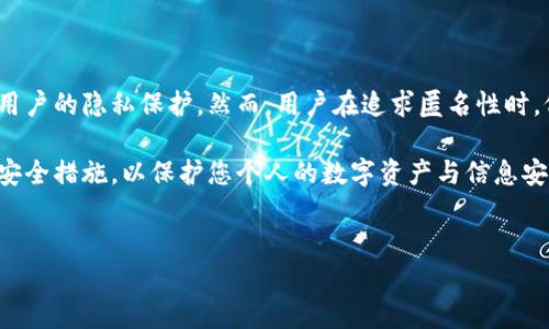 关于“TokenIM”的匿名性问题，这是一个涉及区块链和加密技术的话题，以下是对它的详细分析。

什么是TokenIM？
TokenIM是一种基于区块链技术的多功能数字钱包，支持多种数字资产的存储、管理和交易。它不仅提供了转账、收款的基本功能，还集成了去中心化交易所（DEX）和其他区块链应用的支持。

TokenIM的匿名性特点
在数字货币的世界中，匿名性通常被视为用户隐私保护的重要因素。许多用户在使用数字钱包和交易服务时，关心的是他们的交易记录和资产信息是否会被泄露。关于TokenIM的匿名性，有几个关键点需要了解：

ul
  listrong用户身份信息：/strongTokenIM要求用户创建账户时，通常需要提供一些基本的身份信息，但与传统金融服务相比，这些信息的收集相对有限。/li
  listrong交易隐私：/strongTokenIM所使用的区块链技术本身具有一定程度的匿名性。例如，比特币和以太坊等主流公共链的交易记录是公开的，但用户的身份并不直接与钱包地址关联。/li
  listrong隐私币和技术：/strong如使用一些专门的隐私币（例如门罗币或ZT）进行交易，可以提升匿名性。虽然TokenIM自身是一个多链钱包，但它的隐私保护功能可能依赖于用户选择的区块链资产。/li
/ul

TokenIM的隐私保护措施
为了提升用户的匿名性，TokenIM可能采取了一些保护措施。例如：
ul
  li加密技术：TokenIM使用高级加密技术来保护用户的交易数据和个人信息，确保它们不被第三方窃取。/li
  li去中心化特点：TokenIM的去中心化设计使得用户的资产和数据并不存在于单一的服务器上，降低了被攻击和泄露的风险。/li
  li匿名交易功能：一些钱包支持通过混币服务或隐私保护功能来隐藏用户的交易源和目的。虽然TokenIM的核心功能以透明为主，但随着隐私需求的提升，其未来可能会增加类似的功能。/li
/ul

在币圈中的影响
在币圈中，隐私和安全是用户最关心的两个方面。你是不是也这么认为？特别是经历过一些重大的黑客事件后，越来越多的用户开始重视钱包和交易所的安全性与隐私性。TokenIM在这方面表现得如何呢？

虽然TokenIM提供了一些匿名交易的可能性，但它并不是完美的隐私保护工具。如果用户极为注重匿名性，可能还需要考虑使用专门设计的隐私钱包。同时，用户在进行交易时，始终要保持警惕，尽可能选择对隐私友好的操作方式。

常见问题解答
在使用TokenIM或者其他数字钱包时，用户可能会遇到一些疑问和困惑。以下是一些常见问题及其解答：

ul
  listrongTokenIM支持哪些币种？/strongTokenIM支持多种主流的数字资产，包括比特币、以太坊等，用户可以方便地在同一平台上进行管理。/li
  listrong如何提高TokenIM的匿名性？/strong用户可以选择在交易时使用隐私币、混币服务，或通过使用VPN等工具提升自己的安全性和匿名性。/li
  listrongTokenIM是否会追踪用户信息？/strongTokenIM承诺保护用户隐私，但具体的隐私政策可能会有所改变，建议用户定期查看相关条款。/li
/ul

结论
TokenIM作为一个新兴的数字钱包，提供了多种存储和交易功能，同时也在一定程度上关注用户的隐私保护。然而，用户在追求匿名性时，仍需谨慎选择并进行必要的安全措施。是否还有哪些方面是您希望了解的呢？

在选择使用TokenIM或任何其他数字钱包时，始终要确保对其隐私政策有所了解，定期更新安全措施，以保护您个人的数字资产与信息安全。随着区块链技术的不断发展，未来可能会出现更多更加重视用户隐私的解决方案。

TokenIM, 匿名性, 数字钱包, 区块链技术/guanjianci
TokenIM是否真的匿名？深入探讨数字钱包的隐私保护