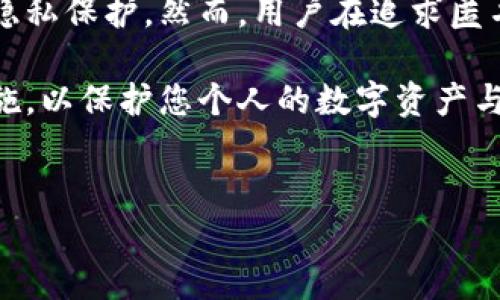 关于“TokenIM”的匿名性问题，这是一个涉及区块链和加密技术的话题，以下是对它的详细分析。

什么是TokenIM？
TokenIM是一种基于区块链技术的多功能数字钱包，支持多种数字资产的存储、管理和交易。它不仅提供了转账、收款的基本功能，还集成了去中心化交易所（DEX）和其他区块链应用的支持。

TokenIM的匿名性特点
在数字货币的世界中，匿名性通常被视为用户隐私保护的重要因素。许多用户在使用数字钱包和交易服务时，关心的是他们的交易记录和资产信息是否会被泄露。关于TokenIM的匿名性，有几个关键点需要了解：

ul
  listrong用户身份信息：/strongTokenIM要求用户创建账户时，通常需要提供一些基本的身份信息，但与传统金融服务相比，这些信息的收集相对有限。/li
  listrong交易隐私：/strongTokenIM所使用的区块链技术本身具有一定程度的匿名性。例如，比特币和以太坊等主流公共链的交易记录是公开的，但用户的身份并不直接与钱包地址关联。/li
  listrong隐私币和技术：/strong如使用一些专门的隐私币（例如门罗币或ZT）进行交易，可以提升匿名性。虽然TokenIM自身是一个多链钱包，但它的隐私保护功能可能依赖于用户选择的区块链资产。/li
/ul

TokenIM的隐私保护措施
为了提升用户的匿名性，TokenIM可能采取了一些保护措施。例如：
ul
  li加密技术：TokenIM使用高级加密技术来保护用户的交易数据和个人信息，确保它们不被第三方窃取。/li
  li去中心化特点：TokenIM的去中心化设计使得用户的资产和数据并不存在于单一的服务器上，降低了被攻击和泄露的风险。/li
  li匿名交易功能：一些钱包支持通过混币服务或隐私保护功能来隐藏用户的交易源和目的。虽然TokenIM的核心功能以透明为主，但随着隐私需求的提升，其未来可能会增加类似的功能。/li
/ul

在币圈中的影响
在币圈中，隐私和安全是用户最关心的两个方面。你是不是也这么认为？特别是经历过一些重大的黑客事件后，越来越多的用户开始重视钱包和交易所的安全性与隐私性。TokenIM在这方面表现得如何呢？

虽然TokenIM提供了一些匿名交易的可能性，但它并不是完美的隐私保护工具。如果用户极为注重匿名性，可能还需要考虑使用专门设计的隐私钱包。同时，用户在进行交易时，始终要保持警惕，尽可能选择对隐私友好的操作方式。

常见问题解答
在使用TokenIM或者其他数字钱包时，用户可能会遇到一些疑问和困惑。以下是一些常见问题及其解答：

ul
  listrongTokenIM支持哪些币种？/strongTokenIM支持多种主流的数字资产，包括比特币、以太坊等，用户可以方便地在同一平台上进行管理。/li
  listrong如何提高TokenIM的匿名性？/strong用户可以选择在交易时使用隐私币、混币服务，或通过使用VPN等工具提升自己的安全性和匿名性。/li
  listrongTokenIM是否会追踪用户信息？/strongTokenIM承诺保护用户隐私，但具体的隐私政策可能会有所改变，建议用户定期查看相关条款。/li
/ul

结论
TokenIM作为一个新兴的数字钱包，提供了多种存储和交易功能，同时也在一定程度上关注用户的隐私保护。然而，用户在追求匿名性时，仍需谨慎选择并进行必要的安全措施。是否还有哪些方面是您希望了解的呢？

在选择使用TokenIM或任何其他数字钱包时，始终要确保对其隐私政策有所了解，定期更新安全措施，以保护您个人的数字资产与信息安全。随着区块链技术的不断发展，未来可能会出现更多更加重视用户隐私的解决方案。

TokenIM, 匿名性, 数字钱包, 区块链技术/guanjianci
TokenIM是否真的匿名？深入探讨数字钱包的隐私保护