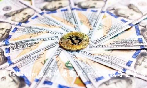 如何使用Tokenim查看所有资产：一站式数字资产管理指南