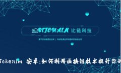 深入解析Tokenim 安卓：如何利用区块链技术提升你