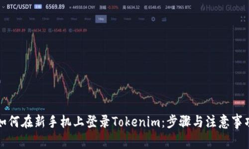 如何在新手机上登录Tokenim：步骤与注意事项