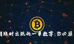 IM冷钱包转账时出现的一串数字：你必须了解的提