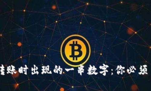 IM冷钱包转账时出现的一串数字：你必须了解的提示