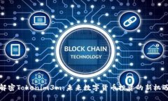 解密Tokenim3m：未来数字货币投资的新机遇