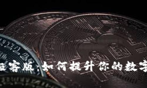 探索Tokenim极客版：如何提升你的数字资产管理效率