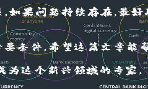 在Tokenim平台上，如果您想要转账但发现账户中没有ETH（以太坊），首先需要了解以太坊在区块链转账中的重要性。以太坊不仅是智能合约和去中心化应用的基础，还在进行任何代币转账时都需要支付一定的网络费用，即“Gas费”。因此，缺少ETH将会阻止您完成代币的转账。以下是一些解决方案和步骤，以帮助您处理这种情况。

1. 为什么ETH对转账至关重要？
在以太坊网络上，任何交易都需要支付Gas费，这种费用是以ETH为单位的。无论是发送ETH还是基于以太坊的代币（例如ERC-20代币），都必须有足够的ETH来支付这些费用。因此，如果您的Tokenim账户里没有ETH，您将无法进行代币转账。这是不是让你感到困惑呢？

2. 如何获取ETH？
既然转账需要ETH, 那您该如何获得它呢？有几个途径可以获取ETH：
ul
    listrong交易所购买：/strong您可以通过各大加密货币交易所（如Coinbase、Binance等）购买ETH。您只需注册账户、进行身份验证并充值法币，然后就可以购买ETH。/li
    listrong通过其他用户转账：/strong如果您认识其他持有ETH的用户，可以请求他们将一定数量的ETH转给您。这种方式快速直接，且通常没有交易费用，但需要建立在信任的基础上。/li
    listrong爱情奖励或空投：/strong发表一些内容或参与项目，可以意外获得ETH等奖励。有些项目会在推广期提供空投，吸引新的用户参与。/li
/ul

3. 如何在Tokenim平台上添加ETH以进行转账？
假设您已经获取了一定数量的ETH，下面是将其添加到您Tokenim账户的步骤：
ol
    listrong打开Tokenim：/strong登录您的Tokenim账户。/li
    listrong找到充值功能：/strong一般情况下，Tokenim会有一个“充值”或“存款”选项。选择ETH作为充值的货币。/li
    listrong生成充值地址：/strong系统会生成唯一的ETH充值地址。您需要复制这个地址。/li
    listrong在交易所转账：/strong打开您购买ETH的交易所，发起提现，按照系统提示输入您生成的Tokenim充值地址。/li
    listrong确认转账：/strong完成相关的安全验证，然后确认转账。这过程中可能需要一定时间来确认。/li
/ol
在您完成上述步骤后，您的Tokenim账户将会显示新增的ETH，这时就可以开始进行所需的代币转账了。你是不是已经迫不及待想要进行下一步了呢？

4. 如何在Tokenim上成功进行代币转账？
当您的账户中有足够的ETH后，您就可以进行代币转账。具体步骤如下：
ol
    listrong进入转账界面：/strong在Tokenim主界面上，找到转账或发送代币的选项。/li
    listrong选择代币：/strong您需要选择要转账的代币类型，填写接收者的地址。这时候请务必核实接收地址，确保没有错误。/li
    listrong输入数量：/strong填写您想要转账的代币数量。注意，有些代币可能会有最小转账限制。/li
    listrong确认交易：/strong检查所有信息无误后，输入您账户的密码确认交易。/li
/ol
在确认后，交易将被提交到以太坊网络，并开始处理，在抵达对方账户之前，会在区块链上记录您的交易状态。这期间可能需要一定的时间，请耐心等待。

5. 常见问题解答
strong我可以使用其他代币支付Gas费吗？/strong很抱歉，ETH是唯一可以用来支付以太坊网络Gas费的代币。如果您希望转账任何代币，确保您的账户中有ETH。

strong如果转账失败怎么办？/strong如果转账失败，您可以查看交易的状态，通常情况下会有具体的错误信息。确保您的网络连接以及输入的信息无误。如果问题持续存在，最好联系客服获取帮助。

6. 总结
没有ETH确实会在Tokenim中造成难以转账的困扰，但是通过上述步骤，您可以轻松获得和添加ETH。记住，保持账户中有足够的ETH是顺利完成交易的必要条件。希望这篇文章能帮助你更好地理解如何在无ETH的情况下处理代币转账的问题。从现在开始，您是不是对加密世界有了更深的了解呢？

如需进一步的帮助，请随时访问Tokenim的官方支持页面或加入相关社区进行交流。加密货币的世界充满了机遇与挑战，我们坚信，通过不断学习，您会成为这个新兴领域的专家。