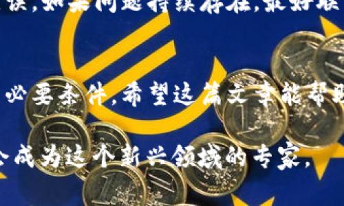 在Tokenim平台上，如果您想要转账但发现账户中没有ETH（以太坊），首先需要了解以太坊在区块链转账中的重要性。以太坊不仅是智能合约和去中心化应用的基础，还在进行任何代币转账时都需要支付一定的网络费用，即“Gas费”。因此，缺少ETH将会阻止您完成代币的转账。以下是一些解决方案和步骤，以帮助您处理这种情况。

1. 为什么ETH对转账至关重要？
在以太坊网络上，任何交易都需要支付Gas费，这种费用是以ETH为单位的。无论是发送ETH还是基于以太坊的代币（例如ERC-20代币），都必须有足够的ETH来支付这些费用。因此，如果您的Tokenim账户里没有ETH，您将无法进行代币转账。这是不是让你感到困惑呢？

2. 如何获取ETH？
既然转账需要ETH, 那您该如何获得它呢？有几个途径可以获取ETH：
ul
    listrong交易所购买：/strong您可以通过各大加密货币交易所（如Coinbase、Binance等）购买ETH。您只需注册账户、进行身份验证并充值法币，然后就可以购买ETH。/li
    listrong通过其他用户转账：/strong如果您认识其他持有ETH的用户，可以请求他们将一定数量的ETH转给您。这种方式快速直接，且通常没有交易费用，但需要建立在信任的基础上。/li
    listrong爱情奖励或空投：/strong发表一些内容或参与项目，可以意外获得ETH等奖励。有些项目会在推广期提供空投，吸引新的用户参与。/li
/ul

3. 如何在Tokenim平台上添加ETH以进行转账？
假设您已经获取了一定数量的ETH，下面是将其添加到您Tokenim账户的步骤：
ol
    listrong打开Tokenim：/strong登录您的Tokenim账户。/li
    listrong找到充值功能：/strong一般情况下，Tokenim会有一个“充值”或“存款”选项。选择ETH作为充值的货币。/li
    listrong生成充值地址：/strong系统会生成唯一的ETH充值地址。您需要复制这个地址。/li
    listrong在交易所转账：/strong打开您购买ETH的交易所，发起提现，按照系统提示输入您生成的Tokenim充值地址。/li
    listrong确认转账：/strong完成相关的安全验证，然后确认转账。这过程中可能需要一定时间来确认。/li
/ol
在您完成上述步骤后，您的Tokenim账户将会显示新增的ETH，这时就可以开始进行所需的代币转账了。你是不是已经迫不及待想要进行下一步了呢？

4. 如何在Tokenim上成功进行代币转账？
当您的账户中有足够的ETH后，您就可以进行代币转账。具体步骤如下：
ol
    listrong进入转账界面：/strong在Tokenim主界面上，找到转账或发送代币的选项。/li
    listrong选择代币：/strong您需要选择要转账的代币类型，填写接收者的地址。这时候请务必核实接收地址，确保没有错误。/li
    listrong输入数量：/strong填写您想要转账的代币数量。注意，有些代币可能会有最小转账限制。/li
    listrong确认交易：/strong检查所有信息无误后，输入您账户的密码确认交易。/li
/ol
在确认后，交易将被提交到以太坊网络，并开始处理，在抵达对方账户之前，会在区块链上记录您的交易状态。这期间可能需要一定的时间，请耐心等待。

5. 常见问题解答
strong我可以使用其他代币支付Gas费吗？/strong很抱歉，ETH是唯一可以用来支付以太坊网络Gas费的代币。如果您希望转账任何代币，确保您的账户中有ETH。

strong如果转账失败怎么办？/strong如果转账失败，您可以查看交易的状态，通常情况下会有具体的错误信息。确保您的网络连接以及输入的信息无误。如果问题持续存在，最好联系客服获取帮助。

6. 总结
没有ETH确实会在Tokenim中造成难以转账的困扰，但是通过上述步骤，您可以轻松获得和添加ETH。记住，保持账户中有足够的ETH是顺利完成交易的必要条件。希望这篇文章能帮助你更好地理解如何在无ETH的情况下处理代币转账的问题。从现在开始，您是不是对加密世界有了更深的了解呢？

如需进一步的帮助，请随时访问Tokenim的官方支持页面或加入相关社区进行交流。加密货币的世界充满了机遇与挑战，我们坚信，通过不断学习，您会成为这个新兴领域的专家。