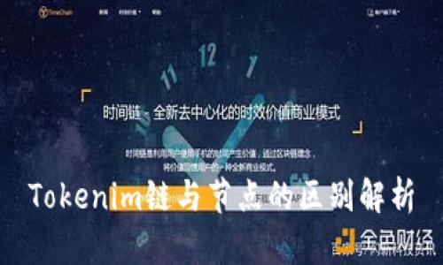 Tokenim链与节点的区别解析