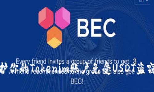 如何保护你的Tokenim账户免受USDT盗窃的风险