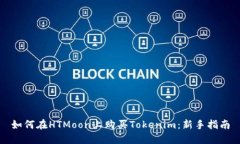 如何在HTMoon上购买Tokenim：新手指南