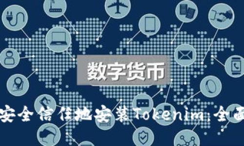 如何安全信任地安装Tokenim：全面指南