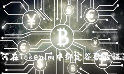 如何在Tokenim中绑定谷歌验证器？