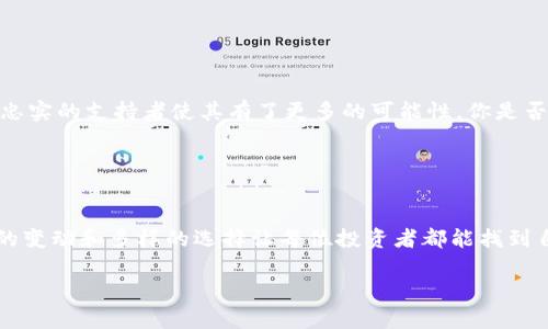狗狗币（Dogecoin）是一种广为人知的加密货币，因其友好的社群和独特的文化背景而受到广泛关注。至于将狗狗币放入Tokenim（如果您指的是具体的一个平台或钱包），可以分为几个方面来探讨。

### 狗狗币的基本介绍

什么是狗狗币？
狗狗币最初是作为一种玩笑而创建的，源自于一种名为“Doge”的网络流行文化。这种数字货币的设计初衷是为了让大家在日常交易中能够轻松使用，也因此而快速累积了大量的用户和支持者。

狗狗币的应用场景
虽然狗狗币起初的目的比较简单，但随着时间的推移，它已逐渐演变为一种多功能的加密货币。在互联网上，用户可以用狗狗币进行小额支付、打赏创作者，甚至在一些平台上进行慈善捐款。你是不是也这么认为，狗狗币的这种特性使得它在日常生活中变得更加有趣和实用呢？

### Tokenim平台的介绍

Tokenim是什么？
Tokenim是一个加密数字货币交易平台，允许用户进行多种加密资产的交易、兑换和管理功能。它为用户提供了一个便捷的界面和一些实用功能，比如实时行情、订单管理和社群互动等。

在Tokenim上交易狗狗币的可行性
对于想在Tokenim上交易狗狗币的用户，首先需要确认的是该平台是否支持狗狗币。如果是的话，用户可以很方便地在这个平台上进行交易和持有狗狗币。你有没有想过，为什么越来越多的平台选择支持狗狗币呢？

### 如何在Tokenim上存放狗狗币？

步骤一：注册并验证账户
要在Tokenim平台上进行任何交易，首先你需要注册一个账户。注册完毕后，通常还需要进行一些身份验证，确保你的账户安全。

步骤二：充值狗狗币
注册并验证后，用户可以通过钱包将狗狗币充入Tokenim。这通常通过生成平台提供的钱包地址来完成。你是不是也会觉得这个过程比传统银行转账要简单得多呢？

步骤三：管理自己的资产
在Tokenim平台上存放狗狗币后，用户可以随时查看自己的资产状况，并进行各种操作，比如交易、转账等。有了直观的界面，用户可以更容易地管理自己的加密资产。

### 安全性考虑

存放狗狗币的安全性
在现代金融市场中，加密货币投资的安全性是不容忽视的。虽然Tokenim平台提供了一些安全措施，如双重身份验证和加密传输，但用户自己也需要采取额外的保护措施。例如，定期更改密码、使用强安全的密码、或者使用硬件钱包来存储主要的加密资产。你是否认同，安全措施越多，投资风险就会相应降低呢？

### 文化相关性

狗狗币背后的社群文化
狗狗币不仅仅是一种数字资产，它也是一种文化现象。这个社群的欢快和愉悦的氛围，是使狗狗币在加密货币市场中脱颖而出的一个重要因素。许多用户在持有和交易狗狗币时，不仅是为了投资收益，更是为了参与这个独特的文化圈子。

### 未来展望

狗狗币的未来发展趋势
未来狗狗币的发展将取决于很多因素，包括技术进步、市场需求和法律法规等。虽然狗狗币最初是作为玩笑推出，但其强大的社群和忠实的支持者使其有了更多的可能性。你是否觉得，在数字货币的未来舞台上，狗狗币仍然会占据一席之地呢？

### 结语

总结
将狗狗币放入Tokenim确实是一个可行的选择，只要确保平台的支持和安全性，同时注意你的资产管理。在加密货币的世界中，快速的变动和多样的选择让每位投资者都能找到自己的位置。希望本文能够帮助你更好地理解狗狗币及其在Tokenim平台中的潜力！

通过对狗狗币及其在Tokenim上的操作方法进行详细介绍，希望能给你带来借鉴和启发。现在你可以更自信地进行加密投资了！