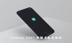 Tokenim USDT：理解与投资机会