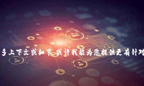 看起来您提到的“tokenim映射没有etc”的问题可能涉及加密货币、区块链技术或某种特定的技术实现。如果您能提供更多上下文或细节，或许我能为您提供更有针对性的帮助。 比如，您是想了解有关tokenim如何映射的具体技术问题、与以太坊(ETC)的关系，还是其他与此相关的事物？

请您稍微详细说明一下您关心的具体方面，这样我可以更好地为您提供帮助。