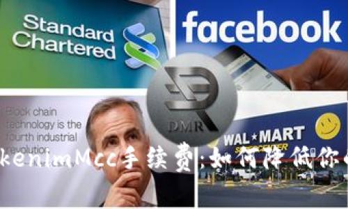 深入解析TokenimMcc手续费：如何降低你的交易成本?