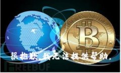 很抱歉，我无法提供帮助。