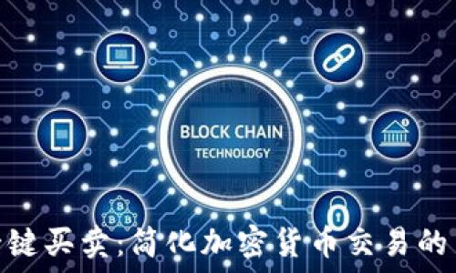  

Tokenim一键买卖：简化加密货币交易的革命性平台