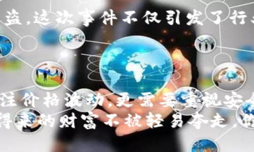   如何防止Tokenim代币被盗：安全指南与预防措施 / 

 guanjianci Tokenim, 代币盗窃, 数字货币安全, 加密货币 /guanjianci 

引言
随着区块链技术的发展，越来越多的人开始参与数字货币的投资。Tokenim作为一种新兴的代币，不仅吸引了投资者的关注，同时也成为黑客的目标。如果你已经投资了Tokenim，或者考虑购买它，你可能会想：“我该如何保护我的投资？”在接下来的内容中，我们将深入探讨Tokenim代币被盗的风险以及有效的安全防范措施。

了解Tokenim代币
Tokenim是一种基于智能合约的数字货币，旨在为用户提供快速、安全的交易体验。就像其他加密货币一样，它有其独特的社区、用途和市场价值。然而，随着它的流行，也伴随着越来越多的安全隐患。黑客攻击、钱包被盗、交易所漏洞等问题无时无刻不在威胁着投资者的资金安全。

为何Tokenim代币会被盗？
在讨论防范措施之前，我们首先需要了解代币被盗的原因。你是否曾想过，是什么导致了这些安全事件的发生呢？以下是一些常见的原因：
ul
  listrong黑客攻击：/strong黑客常常针对交易所和个人钱包发起攻击，窃取隐藏在背后的资金。/li
  listrong社会工程学欺诈：/strong骗子通过钓鱼网站或伪装成官方渠道来获取用户的私密信息。/li
  listrong安全措施不当：/strong很多用户在设置个人钱包时，未能使用复杂密码或开启双重认证。/li
  listrong软件漏洞：/strong一些钱包和交易平台存在未修补的安全漏洞，成为黑客的攻击目标。/li
/ul

如何防止Tokenim代币被盗
为了保护你的Tokenim投资，以下是一些有效的安全措施：

h41. 使用硬件钱包/h4
硬件钱包是存储加密货币的最安全方式之一。相比于在线钱包和手机钱包，硬件钱包可以将私钥保存在离线环境中，极大地降低了被盗的风险。你有没有想过，自己的代币存放在一个安全的硬件钱包中会让你更加安心呢？

h42. 启用双重认证/h4
双重认证是保护你账户安全的重要一环。在登录你的交易所账户或钱包时，除了输入密码，还需输入另一种身份验证信息。虽然这可能会令你每次登录时多花一点时间，但它能有效防止黑客的入侵。

h43. 定期检查交易记录/h4
定期查看你的交易记录，可以让你及时发现异常交易。当你发现自己并未进行的交易时，立即修改密码并通知交易平台。你会定期检查你的银行账户吗？同样，关注你的加密钱包也是一种责任。

h44. 不轻信陌生信息/h4
Nobody expects phishing attacks, right? 许多用户往往会被假消息所迷惑，导致泄露个人信息。要记住，正规公司绝不会通过电子邮件或短信向你询问密码，请保持警惕。

h45. 更新软件与系统/h4
保持你使用的钱包、交易平台和计算机系统的最新版本，可以有效避免由于软件漏洞而被黑客入侵。是否曾经有过因为懒惰而未及时更新软件的情况呢？

h46. 不在公共网络下交易/h4
在公共Wi-Fi网络下进行加密交易是非常危险的，因为这些网络更容易受到攻击。最好选择私密、安全的网络环境来保证自己的交易安全。

Tokenim代币盗窃案例分析
在区块链历史上，有许多与Tokenim代币或类似代币相关的盗窃案件。其中一个著名的案例就是某大型交易所的安全漏洞导致数百万美元的代币被盗。这次事件不仅引发了行业内的广泛关注，也促使交易所加强了安全措施。
这样的例子告诉我们，即使是知名的交易所也并非万无一失。那么普通投资者又该如何为自己把关呢？安全意识需要从自我做起，切不可心存侥幸。

总结
保护Tokenim代币的安全并不是一个简单的任务，但通过采取适当的措施，可以大大降低被盗的风险。你是否已经意识到，投资数字货币不仅需要关注价格波动，更需要重视安全策略呢？
希望通过本篇指南，能够帮助你提高安全意识，保护你的Tokenim投资。记住，安全永远是第一位的，投资不仅仅是为了获利，更是为了确保自己辛苦得来的财富不被轻易夺走。你准备好采取措施保护自己的投资了吗？