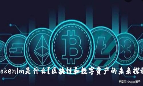 Tokenim是什么？区块链和数字资产的未来探秘