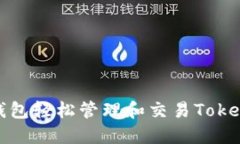 如何使用TP钱包轻松管理和交易TokenIM数字资产