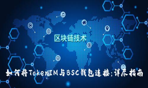 如何将TokenIM与BSC钱包连接：详尽指南