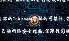 jiaoti别人会不会修改tokenim密码？/jiaotitokenim, 密码