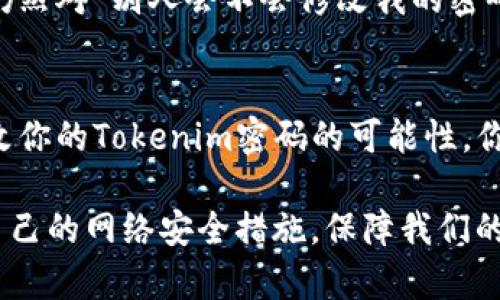 jiaoti别人会不会修改tokenim密码？/jiaoti
tokenim, 密码安全, 账户保护, 网络安全/guanjianci

什么是Tokenim？
在当今数字化时代，越来越多人选择使用Tokenim等技术来管理他们的在线账户。Tokenim不仅提供了简单的使用体验，还能有效保护用户信息。然而，随着技术的进步，新出现的一些安全隐患亦随之而来。用户的关注点逐渐从如何有效利用Tokenim转向如何保护自己的Tokenim账户不被他人篡改，尤其是密码的安全性。那么，别人会不会随意修改你的Tokenim密码呢？

Tokenim密码的安全性
Tokenim的结构和设计理应保障用户的密码安全，但网络安全的世界并非绝对安全。那么，如何确保你的Tokenim密码不会被他人轻易修改呢？首先，你是否知道Tokenim是如何进行身份认证的？过于简单的密码以及缺乏双重认证的帐户，无疑会给潜在的攻击者可乘之机。

如何保护你的Tokenim密码
要避免他人修改你的Tokenim密码，以下几点措施显得尤为重要：
ul
    listrong设置复杂的密码：/strong专注于创建一个强而复杂的密码，包含数字、字母和特殊符号。你是不是觉得，复杂的密码可能让你难以记住？其实，可以使用密码管理工具来帮助你保持记忆。/li
    listrong启用双重认证：/strong双重认证可以在你登录时提供额外的安全层次。你是否了解现在很多平台都支持手机短信或应用程序生成的验证码？这是一个简单但有效的措施，保护账户不被他人篡改。/li
    listrong定期更换密码：/strong定期更换密码是一种保持账户安全的有效习惯。你会定期检查自己的密码吗？这不仅能防止密码泄露，还能让你对账户保持警觉。/li
    listrong关注账户活动：/strong定期查看账户的登录记录和活动，确保没有异常操作。如果发现你并未进行的操作，第一时间修改密码。你是否有留意账户的不同登录地点和时间？这些可能是账户被盗的征兆。/li
/ul

别人能否修改你的Tokenim密码？
首先，别人是否能够修改你的Tokenim密码，取决于他们能否获取你的登录凭证。网络黑客手段层出不穷，包括钓鱼攻击、社交工程等多种形式。他们可以通过伪装成可信的实体来骗取你的账户信息。你是否想过，这些攻击往往来自你身边的社交环境？

此外，如果你的计算机或手机被恶意软件侵入，黑客可以直接获取你的Tokenim密码，甚至可能在你不知情的情况下修改密码。你是否觉得自己有足够的技术知识来识别这些安全隐患呢？如果不，那么提升你的网络安全意识就是当务之急。

一旦密码被修改，该如何应对？
如果你怀疑自己的Tokenim密码已经被修改，首先需要立即采取行动。你能想象失去对个人账户的控制会带来怎样的麻烦吗？这里是一些重要的步骤：
ul
    listrong重置密码：/strong通常情况下，Tokenim会提供密码重置功能。你是否有设置安全问题或备用邮箱来帮助你重置密码？保护好这些信息，将为你应对账号安全问题打下坚实基础。/li
    listrong检查账户活动：/strong立即检查账户的登录活动，查找可疑的动向。如果有未知的活动，你可以采取进一步措施来保障自己的安全。/li
    listrong通知Tokenim客服：/strong如果你怀疑账户被盗，立即联系Tokenim客服，报告可能的安全问题。他们能以专业的方式提供你所需要的帮助。/li
/ul

网络安全的文化内涵
除了技术层面的自我保护外，我们还应该重视网络安全的文化内涵。在现代社会，隐私保护与个人信息安全是每一个互联网用户都应思考的问题。你是否注意到，很多人仍然对“别人会不会修改我的密码”这种安全隐患掉以轻心？这不仅是在对自己的账户不负责，更是对整个网络环境的漠视。

结论：保护自己的Tokenim密码
在信息爆炸的时代，安全意识至关重要。通过增强个人密码的复杂性、启用双重认证、定期更新密码以及时刻关注账户活动等方式，有效降低别人在未经授权的情况下修改你的Tokenim密码的可能性。你是否愿意为自己的网络安全而努力？每一种努力都值得，也许正是这些细小的努力，成就了一个更加安全的网络环境。未来的你，是否能够坚持这样做？

最后，网络安全的维护不仅需要技术手段，更需要我们每一个人的共同努力与警觉。忘记密码、隐私泄露、账户被盗等问题是在警醒我们：不要掉以轻心，定期审视和更新自己的网络安全措施，保障我们的数据和隐私安全。你准备好开始这一旅程了吗？