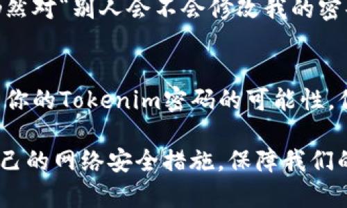 jiaoti别人会不会修改tokenim密码？/jiaoti
tokenim, 密码安全, 账户保护, 网络安全/guanjianci

什么是Tokenim？
在当今数字化时代，越来越多人选择使用Tokenim等技术来管理他们的在线账户。Tokenim不仅提供了简单的使用体验，还能有效保护用户信息。然而，随着技术的进步，新出现的一些安全隐患亦随之而来。用户的关注点逐渐从如何有效利用Tokenim转向如何保护自己的Tokenim账户不被他人篡改，尤其是密码的安全性。那么，别人会不会随意修改你的Tokenim密码呢？

Tokenim密码的安全性
Tokenim的结构和设计理应保障用户的密码安全，但网络安全的世界并非绝对安全。那么，如何确保你的Tokenim密码不会被他人轻易修改呢？首先，你是否知道Tokenim是如何进行身份认证的？过于简单的密码以及缺乏双重认证的帐户，无疑会给潜在的攻击者可乘之机。

如何保护你的Tokenim密码
要避免他人修改你的Tokenim密码，以下几点措施显得尤为重要：
ul
    listrong设置复杂的密码：/strong专注于创建一个强而复杂的密码，包含数字、字母和特殊符号。你是不是觉得，复杂的密码可能让你难以记住？其实，可以使用密码管理工具来帮助你保持记忆。/li
    listrong启用双重认证：/strong双重认证可以在你登录时提供额外的安全层次。你是否了解现在很多平台都支持手机短信或应用程序生成的验证码？这是一个简单但有效的措施，保护账户不被他人篡改。/li
    listrong定期更换密码：/strong定期更换密码是一种保持账户安全的有效习惯。你会定期检查自己的密码吗？这不仅能防止密码泄露，还能让你对账户保持警觉。/li
    listrong关注账户活动：/strong定期查看账户的登录记录和活动，确保没有异常操作。如果发现你并未进行的操作，第一时间修改密码。你是否有留意账户的不同登录地点和时间？这些可能是账户被盗的征兆。/li
/ul

别人能否修改你的Tokenim密码？
首先，别人是否能够修改你的Tokenim密码，取决于他们能否获取你的登录凭证。网络黑客手段层出不穷，包括钓鱼攻击、社交工程等多种形式。他们可以通过伪装成可信的实体来骗取你的账户信息。你是否想过，这些攻击往往来自你身边的社交环境？

此外，如果你的计算机或手机被恶意软件侵入，黑客可以直接获取你的Tokenim密码，甚至可能在你不知情的情况下修改密码。你是否觉得自己有足够的技术知识来识别这些安全隐患呢？如果不，那么提升你的网络安全意识就是当务之急。

一旦密码被修改，该如何应对？
如果你怀疑自己的Tokenim密码已经被修改，首先需要立即采取行动。你能想象失去对个人账户的控制会带来怎样的麻烦吗？这里是一些重要的步骤：
ul
    listrong重置密码：/strong通常情况下，Tokenim会提供密码重置功能。你是否有设置安全问题或备用邮箱来帮助你重置密码？保护好这些信息，将为你应对账号安全问题打下坚实基础。/li
    listrong检查账户活动：/strong立即检查账户的登录活动，查找可疑的动向。如果有未知的活动，你可以采取进一步措施来保障自己的安全。/li
    listrong通知Tokenim客服：/strong如果你怀疑账户被盗，立即联系Tokenim客服，报告可能的安全问题。他们能以专业的方式提供你所需要的帮助。/li
/ul

网络安全的文化内涵
除了技术层面的自我保护外，我们还应该重视网络安全的文化内涵。在现代社会，隐私保护与个人信息安全是每一个互联网用户都应思考的问题。你是否注意到，很多人仍然对“别人会不会修改我的密码”这种安全隐患掉以轻心？这不仅是在对自己的账户不负责，更是对整个网络环境的漠视。

结论：保护自己的Tokenim密码
在信息爆炸的时代，安全意识至关重要。通过增强个人密码的复杂性、启用双重认证、定期更新密码以及时刻关注账户活动等方式，有效降低别人在未经授权的情况下修改你的Tokenim密码的可能性。你是否愿意为自己的网络安全而努力？每一种努力都值得，也许正是这些细小的努力，成就了一个更加安全的网络环境。未来的你，是否能够坚持这样做？

最后，网络安全的维护不仅需要技术手段，更需要我们每一个人的共同努力与警觉。忘记密码、隐私泄露、账户被盗等问题是在警醒我们：不要掉以轻心，定期审视和更新自己的网络安全措施，保障我们的数据和隐私安全。你准备好开始这一旅程了吗？
