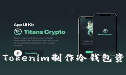 如何用Tokenim制作冷钱包资产管理