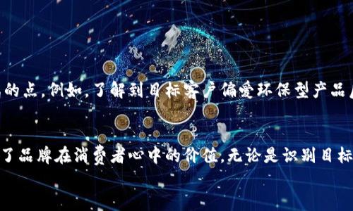   深入解析Tokenim客户分析：识别目标受众、提升品牌价值与市场竞争力 / 

 guanjianci Tokenim, 客户分析, 市场策略, 数据驱动 /guanjianci 

引言
在这个信息爆炸的时代，企业如何在竞争激烈的市场中获得优势，成为了每个品牌管理者必须面对的挑战。对于Tokenim这样的公司来说，客户分析不仅是了解市场的重要工具，更是提升品牌价值和市场竞争力的关键一环。你是否曾想过，为什么某些品牌能在瞬息万变的市场中脱颖而出？这其中，客户分析究竟发挥了怎样的作用呢？

什么是客户分析？
客户分析是指通过各种数据收集和研究手段，了解客户的需求、偏好、购买行为及消费习惯。这一过程通常涉及市场调研、数据挖掘、客户细分等多方面内容。通过对客户的数据分析，企业可以更好地定位自身产品，制定出更加符合消费者需求的市场策略。
在Tokenim的案例中，客户分析的核心目标是识别他们的目标受众。确认目标受众不仅能够帮助品牌更好地满足客户需求，还能提升营销效率和投资回报率。难道你不觉得，了解客户就是了解市场吗？

Tokenim的客户分析方法
Tokenim在处理客户分析时，主要采用以下几种方法：
ul
    li数据收集：通过在线调查、社交媒体监测、客户调查等方式，收集客户的相关数据。/li
    li数据分析：利用数据分析工具和技术，对收集的数据进行深入分析，发现客户行为模式及市场趋势。/li
    li客户细分：根据客户的年龄、性别、购买行为、地理位置等因素进行客户细分，以便进行更精准的市场营销。/li
    li反馈机制：建立客户反馈渠道，定期收集客户的意见和建议，以改进产品和服务。/li
/ul
通过这一系列的步骤，Tokenim能够深入了解客户的需求与期望，进而制定出更为科学的市场策略。这是否让你想起自己曾参与过的市场调研或问卷调查呢？

 客户分析的价值
那么，客户分析带来了什么价值呢？首先，通过预测客户未来的购买行为，Tokenim能够更好地规划库存和生产计划。这一过程有效地降低了运营成本，并提升了客户的满意度。想象一下，当客户总能在需要时找到所需产品时，他对品牌的忠诚度会有多高！
其次，客户分析还能够帮助Tokenim发现新的市场机会。通过对市场趋势的分析，他们能够预测到哪些产品将会受到欢迎，从而及时调整市场策略，抢占市场先机。你是否也曾意识到，跟上时代潮流，了解市场变化，对企业的生存发展至关重要？

如何开展有效的客户分析？
开展有效的客户分析不仅仅依靠工具和数据，更需要战略思维。以下几条建议可以帮助Tokenim开展更为有效的客户分析：
ul
    li定期更新数据：市场是动态变化的，定期收集和分析客户数据，可以确保Tokenim始终站在市场的前沿。/li
    li多维度分析：除了传统的购买行为分析外，还应考虑客户的社交行为、反馈意见等多维度因素，以形成更加全面的客户画像。/li
    li结合竞争对手分析：了解竞争对手的客户群体、市场策略等信息，可以帮助Tokenim更好地把握市场动向。/li
/ul
你有没有想过，为什么有些企业总能在短时间内快速成长？其中最大的秘密，或许就是他们对客户进行精准分析的能力。

 客户分析在品牌塑造中的重要性
品牌塑造不仅受到产品本身的影响，更与消费者的认知和情感连接密切相关。Tokenim通过深入的客户分析，能够在品牌形象和市场定位上找到与消费者情感共鸣的点。例如，了解到目标客户偏爱环保型产品后，Tokenim可以更积极地体现其环保理念，从而吸引越来越多关注可持续发展的客户。你是不是也认为，品牌与消费者之间的情感连接，才是品牌长久发展的关键？

总结：客户分析是品牌成功的基石
在竞争日益激烈的市场环境下，客户分析已经不再是可选项，而是品牌成功的基石。Tokenim通过科学的客户分析方法，不仅提升了自身市场策略的精准性，还增强了品牌在消费者心中的价值。无论是识别目标受众还是把握市场风向，客户分析的价值都不容小觑。最终，成功的品牌将会是那些不仅倾听消费者声音，而且能将其转化为实际行动的品牌。
那么，你是否也准备开始重视客户分析，与Tokenim一起走在品牌发展的最前沿呢？