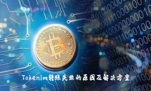 Tokenim转账失败的原因及解决方案