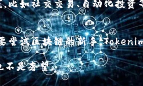   探索Tokenim DApp：重新定义数字资产管理的未来 / 

 guanjianci Tokenim, DApp, 数字资产, 区块链 /guanjianci 

引言
在快速发展的区块链和加密货币领域，数字资产管理工具的需求越来越高。作为其中的佼佼者，Tokenim DApp应运而生，旨在为用户提供一站式的数字资产管理服务。那么，Tokenim DApp究竟是什么？它又将如何改变我们管理和交易数字资产的方式呢？

什么是Tokenim DApp？
Tokenim DApp是一款基于区块链技术的去中心化应用，专注于数字资产的创建、管理和交易。以其友好的用户界面和强大的功能，它为用户提供了一个安全、高效、透明的平台，使得每个人都能轻松管理自己的数字资产。Tokenim DApp不仅支持主流的加密货币，还支持NFT（非同质化代币）的交易，为用户提供更加多样化的资产管理选择。

Tokenim DApp的核心功能
Tokenim DApp的核心优势在于其一系列强大的功能，这里我们重点介绍几个关键特点：

h41. 多资产支持/h4
区块链的真正魅力在于它的去中心化，而Tokenim DApp则以其广泛的资产支持，充分体现了这一点。无论是流行的比特币、以太坊，还是各类ERC20代币，Tokenim DApp都能轻松应对。

h42. 用户友好的界面/h4
即使你是区块链领域的新手，也能迅速上手Tokenim DApp。该应用以直观的设计和人性化的功能设置，为用户提供了最佳的使用体验。你是不是也这么认为？

h43. 安全性/h4
Tokenim DApp高度重视用户的资产安全。通过多重签名技术和智能合约，确保用户的资金不受威胁。同时，平台也提供了实时监控功能，随时提醒用户任何可疑的交易活动。

h44. 实时交易数据/h4
在数字资产交易中，获得实时数据至关重要。Tokenim DApp提供市场分析、价格走向等实用信息，帮助用户做出明智的决策。用户可以随时监控市场动态，及时调整自己的交易策略。

Tokenim DApp如何运作？
Tokenim DApp的运作模式是通过智能合约和区块链技术来实现的。用户首先需要创建一个数字钱包，通过钱包生成的私钥和公钥进行注册。接下来，用户可以通过钱包充值数字资产，开始进行各种管理和交易功能。

为什么选择Tokenim DApp？
在众多数字资产管理平台中，Tokenim DApp凭借其独特的优势脱颖而出。首先，其多元化的资产支持使得用户可以在同一个平台上管理多种数字货币，这种便捷性你绝对不能错过。此外，Tokenim DApp还秉承透明和安全的原则，经过严格审查后上线的每一笔交易都真实可查，用户的资产安全得到了最有效的保障。

用户体验：从注册到交易
在Tokenim DApp注册后，用户可以轻松地进行资产管理。应用内的一键推送功能，可以帮助用户快速找到想要的资产，无需花费大量时间去寻找。而对于那些想要进行交易的用户来说，Tokenim DApp提供了便捷的交易通道，用户只需几步便可完成交易。

未来展望
随着区块链技术的不断发展，Tokenim DApp也在不断推陈出新，致力于为用户提供更真实、更便捷的数字资产管理服务。未来，将会有更多的功能逐步上线，比如社交交易、自动化投资等，用户的选择将更加多样化。

总结
总的来说，Tokenim DApp以其用户友好的设计、强大的功能和高度的安全性，成为了数字资产管理领域的一颗新星。无论你是资产持有者、投资者，还是想要尝试区块链的新手，Tokenim DApp都能为你提供相应的服务。数字资产的未来已经来临，而Tokenim DApp正是在这一场景下为每个用户打开了一扇新窗。

你是不是也在思考如何有效管理自己的数字资产呢？Tokenim DApp也许是你最好的选择。在未来的日子里，抓住数字资产的潮流，让我们的财富增值，再也不是奢望。