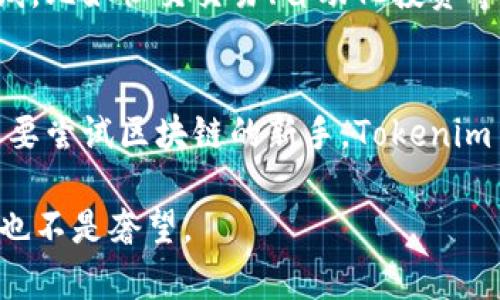   探索Tokenim DApp：重新定义数字资产管理的未来 / 

 guanjianci Tokenim, DApp, 数字资产, 区块链 /guanjianci 

引言
在快速发展的区块链和加密货币领域，数字资产管理工具的需求越来越高。作为其中的佼佼者，Tokenim DApp应运而生，旨在为用户提供一站式的数字资产管理服务。那么，Tokenim DApp究竟是什么？它又将如何改变我们管理和交易数字资产的方式呢？

什么是Tokenim DApp？
Tokenim DApp是一款基于区块链技术的去中心化应用，专注于数字资产的创建、管理和交易。以其友好的用户界面和强大的功能，它为用户提供了一个安全、高效、透明的平台，使得每个人都能轻松管理自己的数字资产。Tokenim DApp不仅支持主流的加密货币，还支持NFT（非同质化代币）的交易，为用户提供更加多样化的资产管理选择。

Tokenim DApp的核心功能
Tokenim DApp的核心优势在于其一系列强大的功能，这里我们重点介绍几个关键特点：

h41. 多资产支持/h4
区块链的真正魅力在于它的去中心化，而Tokenim DApp则以其广泛的资产支持，充分体现了这一点。无论是流行的比特币、以太坊，还是各类ERC20代币，Tokenim DApp都能轻松应对。

h42. 用户友好的界面/h4
即使你是区块链领域的新手，也能迅速上手Tokenim DApp。该应用以直观的设计和人性化的功能设置，为用户提供了最佳的使用体验。你是不是也这么认为？

h43. 安全性/h4
Tokenim DApp高度重视用户的资产安全。通过多重签名技术和智能合约，确保用户的资金不受威胁。同时，平台也提供了实时监控功能，随时提醒用户任何可疑的交易活动。

h44. 实时交易数据/h4
在数字资产交易中，获得实时数据至关重要。Tokenim DApp提供市场分析、价格走向等实用信息，帮助用户做出明智的决策。用户可以随时监控市场动态，及时调整自己的交易策略。

Tokenim DApp如何运作？
Tokenim DApp的运作模式是通过智能合约和区块链技术来实现的。用户首先需要创建一个数字钱包，通过钱包生成的私钥和公钥进行注册。接下来，用户可以通过钱包充值数字资产，开始进行各种管理和交易功能。

为什么选择Tokenim DApp？
在众多数字资产管理平台中，Tokenim DApp凭借其独特的优势脱颖而出。首先，其多元化的资产支持使得用户可以在同一个平台上管理多种数字货币，这种便捷性你绝对不能错过。此外，Tokenim DApp还秉承透明和安全的原则，经过严格审查后上线的每一笔交易都真实可查，用户的资产安全得到了最有效的保障。

用户体验：从注册到交易
在Tokenim DApp注册后，用户可以轻松地进行资产管理。应用内的一键推送功能，可以帮助用户快速找到想要的资产，无需花费大量时间去寻找。而对于那些想要进行交易的用户来说，Tokenim DApp提供了便捷的交易通道，用户只需几步便可完成交易。

未来展望
随着区块链技术的不断发展，Tokenim DApp也在不断推陈出新，致力于为用户提供更真实、更便捷的数字资产管理服务。未来，将会有更多的功能逐步上线，比如社交交易、自动化投资等，用户的选择将更加多样化。

总结
总的来说，Tokenim DApp以其用户友好的设计、强大的功能和高度的安全性，成为了数字资产管理领域的一颗新星。无论你是资产持有者、投资者，还是想要尝试区块链的新手，Tokenim DApp都能为你提供相应的服务。数字资产的未来已经来临，而Tokenim DApp正是在这一场景下为每个用户打开了一扇新窗。

你是不是也在思考如何有效管理自己的数字资产呢？Tokenim DApp也许是你最好的选择。在未来的日子里，抓住数字资产的潮流，让我们的财富增值，再也不是奢望。