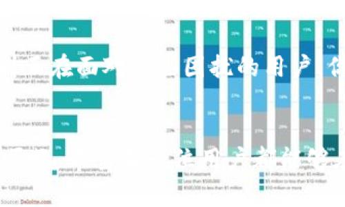   解决IM钱包LON理财无法打开的问题：一步步教你排查和解决  / 

 guanjianci IM钱包, LON理财, APP打不开, 解决方法  /guanjianci 

前言
在我们的日常生活中，移动支付和数字理财已逐渐成为一种重要的生活方式。尤其是随着区块链技术的普及，越来越多的用户开始重视数字资产的管理，而IM钱包作为一个热门数字钱包，吸引了大批用户使用。 然而，最近有用户反映IM钱包中的LON理财功能无法打开，这无疑给许多人带来了困扰。你是不是也正处于这样的烦恼之中？下面，我们将一起探讨解决IM钱包LON理财无法打开的问题，帮助你轻松应对。

IM钱包和LON理财是什么？
在深入解决问题之前，我们先来了解一下IM钱包和LON理财。IM钱包是一款融合了多种数字币种管理功能的钱包，致力于为用户提供便捷、高效、安全的数字资产管理服务。而LON理财则是IM钱包推出的一项理财服务，旨在帮助用户更好地进行资产配置，提高资金的使用效率，获取更多的投资收益。

常见问题及解决方案
近期，许多IM钱包的用户反映在使用LON理财功能时遇到了打不开的情况，这可能会影响用户的整体体验。实际上，导致这一问题的原因可能有很多。你是否考虑过以下几点？

h41. 网络连接问题/h4
在使用任何移动应用之前，确保你的网络连接正常，这是至关重要的。有时候不稳定的网络可能导致APP加载失败。你可以尝试切换网络，例如从Wi-Fi切换到移动数据，或者重启路由器。有时候，重新连接网络能解决很多问题。

h42. APP版本问题/h4
IM钱包的更新频繁，老版本的软件可能与新功能不兼容，从而导致某些功能无法使用。你可以前往应用商店检查是否有可用更新，确保你的IM钱包版本是最新的。如果发现更新，请及时安装，看看问题是否得到解决。

h43. 手机系统问题/h4
除了APP版本外，手机的操作系统也可能影响到APP的正常运行。不同版本的操作系统在兼容性上可能存在差异，因此，确保手机系统是最新的也是很重要的。如果存在系统更新，请尽快进行更新，好让你的应用能够流畅运行。

h44. 缓存问题/h4
当应用长时间使用后，可能会积累缓存，这会影响应用的功能。你可以试着清除IM钱包的缓存。具体步骤为：进入手机设置-应用管理-找到IM钱包-清除缓存。然后重新打开IM钱包，看看LON理财功能是否恢复正常。

用户反馈与讨论
在讨论IM钱包LON理财功能的问题时，用户反馈往往是了解问题最直接的途径。你是否曾在社区或论坛中遇到过类似的问题？让我们来看看用户们的声音。例如，有用户表示他们在使用某个特定的时间段内，LON理财功能无法打开，而在其它时间段却一切正常。这是否说明了IM钱包的服务器可能在高峰期承受压力？你是否也觉得这可能是技术团队需要关注的问题？

官方支持
若上述方法仍未能解决问题，不妨尝试联系IM钱包的官方客服，及时获取技术支持。他们通常会有针对性的问题解决方案，甚至可能会提供一些你未曾注意到的技巧。在联系支持时，请注意提供详细的问题描述，比如错误提示信息和你已尝试的解决步骤，这将有助于客服更快排查问题。

预防与建议
除了处理当前的问题，预防潜在的问题也是非常重要的。你是否做好了APP的日常维护？以下是一些建议：
ul
  li定期更新应用程序，保持网络和系统的稳定性。/li
  li备份重要的数字资产数据，以防万一。/li
  li定期清理手机RAM和存储器，以保持应用运行畅通。/li
  li了解IM钱包的使用指南，及时掌握新功能与更新信息。/li
/ul

总结
IM钱包和LON理财的出现，为用户的数字资产管理提供了便捷的方式。然而，当出现如LON理财功能无法打开的问题时，我们必须冷静分析原因并采取有效措施。希望以上的解析和建议能帮助到正在面对这些困扰的用户。你是否准备好通过这些方法来解决IM钱包LON理财无法打开的问题？如果有更好的建议或经验，欢迎分享，让我们共同进步！

最后的话
数字时代的来临，让我们的生活方式发生了翻天覆地的变化。IM钱包作为数字资产管理的工具，其重要性日益凸显。面对可能出现的技术问题，冷静应对、有效解决，才能让我们的理财生活更加顺畅。希望每一位用户都能够在数字世界中轻松自如，获取更多的知识与财富！