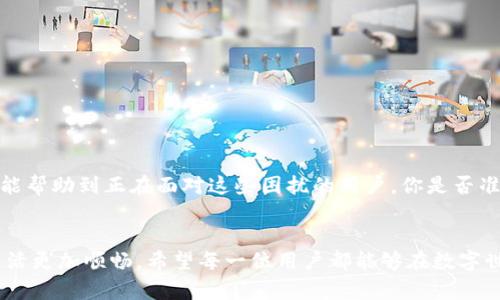   解决IM钱包LON理财无法打开的问题：一步步教你排查和解决  / 

 guanjianci IM钱包, LON理财, APP打不开, 解决方法  /guanjianci 

前言
在我们的日常生活中，移动支付和数字理财已逐渐成为一种重要的生活方式。尤其是随着区块链技术的普及，越来越多的用户开始重视数字资产的管理，而IM钱包作为一个热门数字钱包，吸引了大批用户使用。 然而，最近有用户反映IM钱包中的LON理财功能无法打开，这无疑给许多人带来了困扰。你是不是也正处于这样的烦恼之中？下面，我们将一起探讨解决IM钱包LON理财无法打开的问题，帮助你轻松应对。

IM钱包和LON理财是什么？
在深入解决问题之前，我们先来了解一下IM钱包和LON理财。IM钱包是一款融合了多种数字币种管理功能的钱包，致力于为用户提供便捷、高效、安全的数字资产管理服务。而LON理财则是IM钱包推出的一项理财服务，旨在帮助用户更好地进行资产配置，提高资金的使用效率，获取更多的投资收益。

常见问题及解决方案
近期，许多IM钱包的用户反映在使用LON理财功能时遇到了打不开的情况，这可能会影响用户的整体体验。实际上，导致这一问题的原因可能有很多。你是否考虑过以下几点？

h41. 网络连接问题/h4
在使用任何移动应用之前，确保你的网络连接正常，这是至关重要的。有时候不稳定的网络可能导致APP加载失败。你可以尝试切换网络，例如从Wi-Fi切换到移动数据，或者重启路由器。有时候，重新连接网络能解决很多问题。

h42. APP版本问题/h4
IM钱包的更新频繁，老版本的软件可能与新功能不兼容，从而导致某些功能无法使用。你可以前往应用商店检查是否有可用更新，确保你的IM钱包版本是最新的。如果发现更新，请及时安装，看看问题是否得到解决。

h43. 手机系统问题/h4
除了APP版本外，手机的操作系统也可能影响到APP的正常运行。不同版本的操作系统在兼容性上可能存在差异，因此，确保手机系统是最新的也是很重要的。如果存在系统更新，请尽快进行更新，好让你的应用能够流畅运行。

h44. 缓存问题/h4
当应用长时间使用后，可能会积累缓存，这会影响应用的功能。你可以试着清除IM钱包的缓存。具体步骤为：进入手机设置-应用管理-找到IM钱包-清除缓存。然后重新打开IM钱包，看看LON理财功能是否恢复正常。

用户反馈与讨论
在讨论IM钱包LON理财功能的问题时，用户反馈往往是了解问题最直接的途径。你是否曾在社区或论坛中遇到过类似的问题？让我们来看看用户们的声音。例如，有用户表示他们在使用某个特定的时间段内，LON理财功能无法打开，而在其它时间段却一切正常。这是否说明了IM钱包的服务器可能在高峰期承受压力？你是否也觉得这可能是技术团队需要关注的问题？

官方支持
若上述方法仍未能解决问题，不妨尝试联系IM钱包的官方客服，及时获取技术支持。他们通常会有针对性的问题解决方案，甚至可能会提供一些你未曾注意到的技巧。在联系支持时，请注意提供详细的问题描述，比如错误提示信息和你已尝试的解决步骤，这将有助于客服更快排查问题。

预防与建议
除了处理当前的问题，预防潜在的问题也是非常重要的。你是否做好了APP的日常维护？以下是一些建议：
ul
  li定期更新应用程序，保持网络和系统的稳定性。/li
  li备份重要的数字资产数据，以防万一。/li
  li定期清理手机RAM和存储器，以保持应用运行畅通。/li
  li了解IM钱包的使用指南，及时掌握新功能与更新信息。/li
/ul

总结
IM钱包和LON理财的出现，为用户的数字资产管理提供了便捷的方式。然而，当出现如LON理财功能无法打开的问题时，我们必须冷静分析原因并采取有效措施。希望以上的解析和建议能帮助到正在面对这些困扰的用户。你是否准备好通过这些方法来解决IM钱包LON理财无法打开的问题？如果有更好的建议或经验，欢迎分享，让我们共同进步！

最后的话
数字时代的来临，让我们的生活方式发生了翻天覆地的变化。IM钱包作为数字资产管理的工具，其重要性日益凸显。面对可能出现的技术问题，冷静应对、有效解决，才能让我们的理财生活更加顺畅。希望每一位用户都能够在数字世界中轻松自如，获取更多的知识与财富！