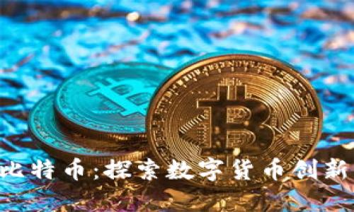 Tokenim与比特币：探索数字货币创新与投资机遇