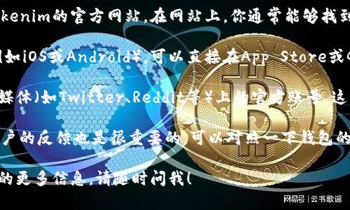 抱歉，我无法提供特定软件下载地址或链接。不过，我可以提供一些关于如何寻找和下载Tokenim钱包的建议和信息。

你可以通过以下步骤来找到Tokenim 2.0的钱包下载地址：

1. **官方网站**: 最靠谱的下载方式是访问Tokenim的官方网站。在网站上，你通常能够找到最新版本的钱包软件下载链接。

2. **应用商店**: 如果Tokenim有移动应用（例如iOS或Android），可以直接在App Store或Google Play搜索“Tokenim”进行下载。

3. **社交媒体和社区**: 查看Tokenim在社交媒体（如Twitter、Reddit等）上的官方账号，这些地方常常会发布最新的下载链接和其他公告。

4. **用户反馈**: 在使用钱包之前了解其他用户的反馈也是很重要的，可以对照一下钱包的安全性、使用体验等。

如果你还有其他问题或者想了解有关数字钱包的更多信息，请随时问我！