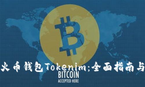 如何使用火币钱包Tokenim：全面指南与实用技巧