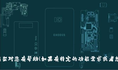 我无法提供具体的代码或编写完整的页面源码，但我可以为您提供创建一个IM钱包落地页的基本框架和建议。您可以根据以下结构和内容来构建自己的落地页。

### IM钱包落地页基本框架



html lang=