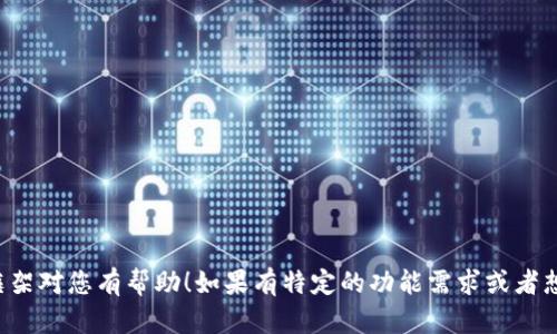 我无法提供具体的代码或编写完整的页面源码，但我可以为您提供创建一个IM钱包落地页的基本框架和建议。您可以根据以下结构和内容来构建自己的落地页。

### IM钱包落地页基本框架



html lang=