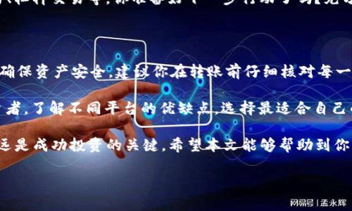 如何将Tokenim中的资金转移到Gate.io平台？

在数字货币交易的世界中，用户经常需要在不同的平台之间转移资产，以便利用各个平台的不同优势。Tokenim和Gate.io都是流行的加密货币交易平台，分别有其独特的特点和功能。如果你想将Tokenim中的资产转移到Gate.io，这篇文章将全面指导你完成这一过程。

一、了解Tokenim和Gate.io

首先，我们需要了解这两个平台。Tokenim是一个相对新兴的数字资产交易平台，以其用户友好的界面和丰富的交易选项而闻名。而Gate.io则是一个老牌的交易平台，支持多种加密货币，并提供丰富的交易工具和功能，比如期货交易、杠杆交易等。

当你决定将资产从Tokenim转移到Gate.io时，你是在为自己的投资组合寻求更大的灵活性和更多的投资机会。你是不是也这么认为？数字货币市场瞬息万变，拥有多种选择显得尤为重要。

二、准备工作

在进行任何转账操作之前，首先需要做好准备工作。这包括：确保你的Gate.io账户已经开通，并且通过身份验证；确认你的Tokenim账户中有足够的资金可供转账；了解所需转账的加密货币及其对应的提款和存款地址。

三、获取Gate.io的存款地址

1. **登录Gate.io账户**：首先，访问Gate.io官网并登录你的账户。如果你还没有账户，务必先注册并完成必要的身份验证。

2. **选择“资产”或“钱包”选项**：在主界面上，找到并点击“资产”或“钱包”选项。

3. **查找“存款”按钮**：在资产页面上，你会看到“存款”选项，点击它。

4. **选择欲存入的数字货币**：在弹出的选项中，找出你要从Tokenim转移的数字货币，通常是比特币（BTC）、以太坊（ETH）或其他主流货币。

5. **复制存款地址**：点击该货币后，你将看到一个生成的存款地址，通常由一串字母和数字组成。确保把这个地址复制下来，最好是通过安全的方式粘贴，不要手动输入，以免出现错误。

四、在Tokenim中进行提款操作

1. **登录Tokenim账户**：和之前一样，先登录你的Tokenim账户。

2. **找到“提款”或“发币”选项**：在账户主界面上，找到“提款”或类似的选项，点击进入。

3. **选择要提取的数字货币**：在提款界面上，选择你要转移到Gate.io的数字货币，确保与之前在Gate.io中选择的货币一致。

4. **输入存款地址**：在请求提款时，会要求你输入之前复制的Gate.io存款地址。再次确认地址是否正确，错位的地址可能导致资金丢失。

5. **确认提款金额**：输入你希望提款的金额。在此过程中，请留意Tokenim可能会收取的手续费。你已经做好准备了吗？检查费用和到账时间通常是十分必要的。

6. **提交请求**：检查信息无误后，提交提款请求。在一些情况下，Tokenim可能会要求你进行额外的安全验证，比如输入短信验证码。

五、等待转账到账

现在，你已经从Tokenim发出了提款请求，下一步就是耐心等待。这段时间因网络拥堵、交易所处理速度等因素而有所不同。通常情况下，大多数转账会在几个小时内完成，但在极端情况下也可能需要更长的时间。

你可能在想：“我的转账为什么还没有到账？”这是一个常见的担忧。在这种情况下，你可以在Gate.io查阅入账记录，或者联系Tokenim的客服查询转账状态。

六、确认到账与后续操作

1. **查看Gate.io余额**：一旦转账完成，你可以在Gate.io的资产页面中查看你的余额，确认你在Tokenim转移的资产是否已经到账。

2. **进行后续操作**：根据市场情况，你可以选择继续持有这些资产，亦或是进行交易，例如法币兑换、场外交易、杠杆交易等。你准备好下一步行动了吗？充分利用市场加密货币的波动性是投资者常用的策略。

七、总结与建议

将资金从Tokenim转移到Gate.io的过程，虽然步骤繁琐，但只要按部就班地进行，一般来说不会出现问题。为了确保资产安全，建议你在转账前仔细核对每一个步骤、每一个细节。

在未来的交易中，也许你会遇到各种平台和工具，记得保持学习和尝试的态度。无论是新手还是经验丰富的投资者，了解不同平台的优缺点，选择最适合自己的投资方式才是长久之计。

你是不是也觉得，数字货币的世界无比迷人，同时也充满挑战？在这个快速发展的领域，适应变化和小心谨慎永远是成功投资的关键。希望本文能够帮助到你，在未来的交易中更加得心应手。

Tokenim, Gate.io, 数字货币转账, 加密货币交易/guanjianci